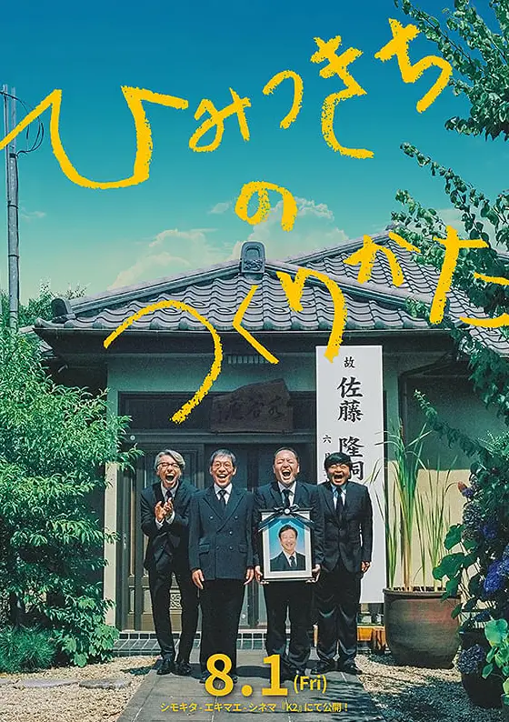 《秘密基地的建造方法》電影海報，四位多年好友重新實現童年的秘密基地夢想。