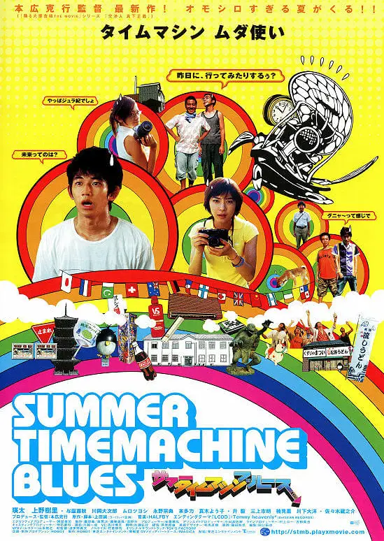 《夏日時光機藍調》電影海報，一群大學生因一台時光機展開瘋狂夏日冒險。