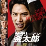 電影《上班族金太郎【曉】篇》鈴木伸之飾演矢島金太郎