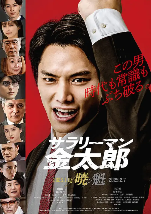 電影《上班族金太郎【曉】篇》鈴木伸之飾演矢島金太郎