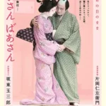 電影歌舞伎《ぢいさんばあさん》片岡仁左衛門與坂東玉三郎