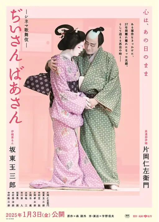 電影歌舞伎《ぢいさんばあさん》片岡仁左衛門與坂東玉三郎