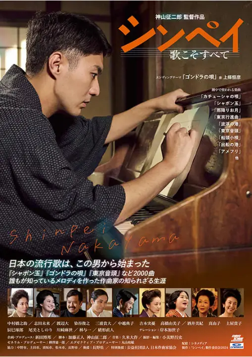 電影《新平：歌就是一切》描寫作曲家中山晉平一生與音樂創作