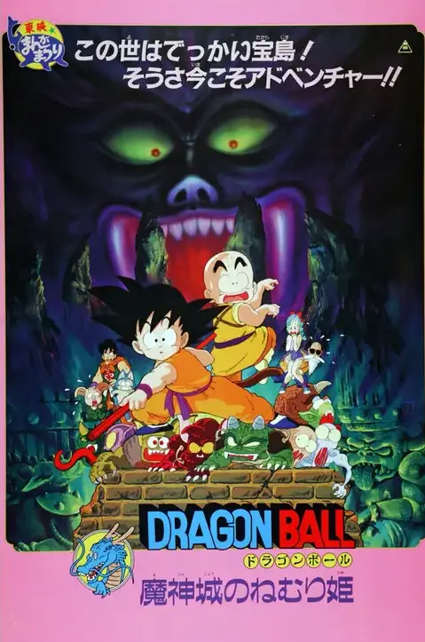 1987年《七龍珠：魔神城的睡公主》孫悟空與克林前往魔神城展開冒險