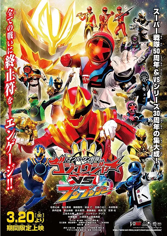 電影《Number One Sentai Gozyuger VS Boonboomger》Gozyuger與Boonboomger跨世代聯手