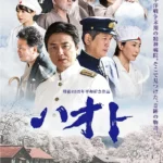 《哈奧特》電影海報，以戰時精神病院為背景，描繪諜報與和平交錯的人性故事。
