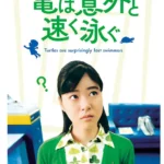 《烏龜意外游得很快》電影海報，上野樹里飾演平凡主婦，展開充滿幽默的間諜生活。