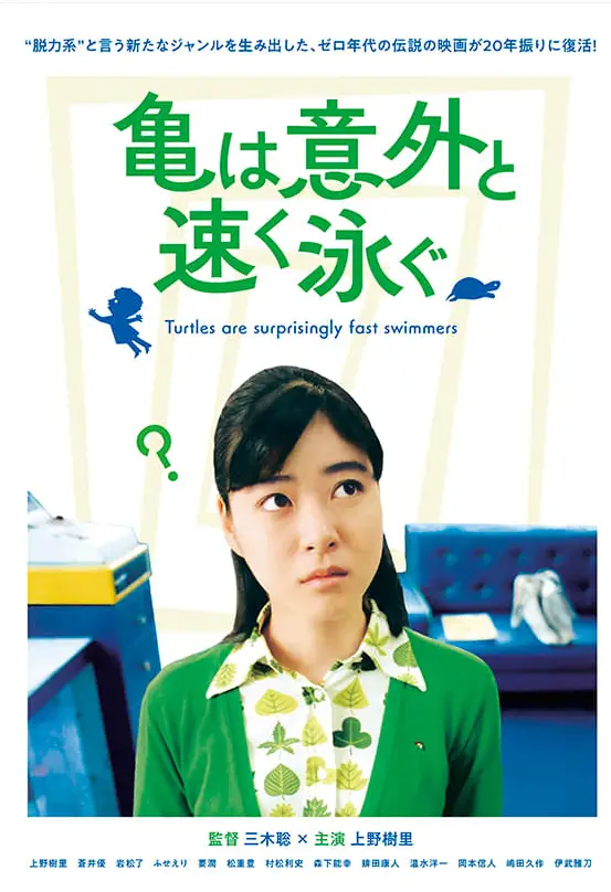 《烏龜意外游得很快》電影海報，上野樹里飾演平凡主婦，展開充滿幽默的間諜生活。