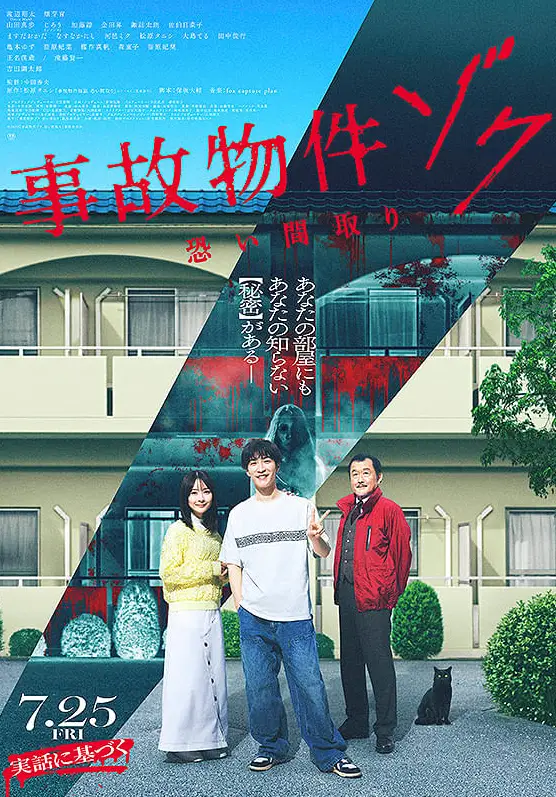 《事故物件ゾク　恐い間取り》電影作品，以事故物件與靈異現象為核心，描寫青年藝人桑田ヤヒロ入住凶宅後遭遇接連恐怖事件。