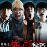 《劇場版 真實靈異故事：驚慄事故物件藝人》電影海報，以三段事故物件恐怖故事描繪日常中的靈異事件。