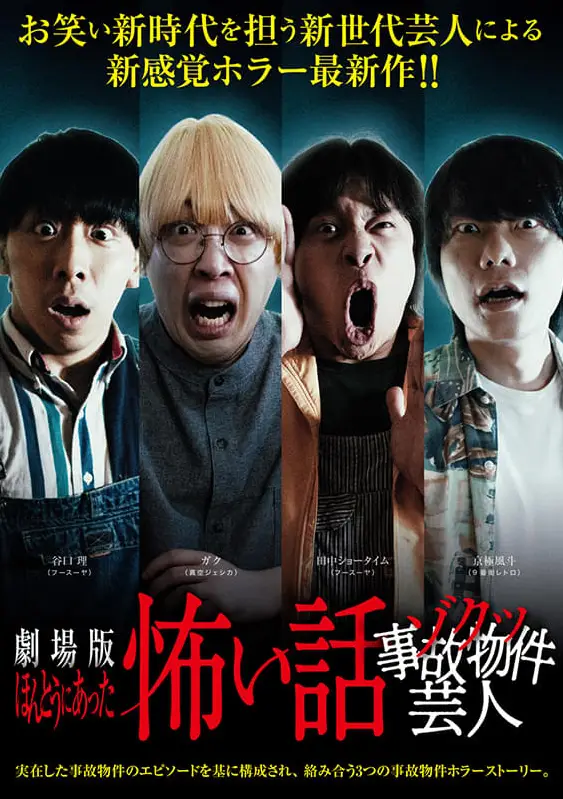 《劇場版 真實靈異故事：驚慄事故物件藝人》電影海報，以三段事故物件恐怖故事描繪日常中的靈異事件。