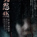 《咒怨2（2000）》電影海報，描繪詛咒之屋與無法逃離的怨念。
