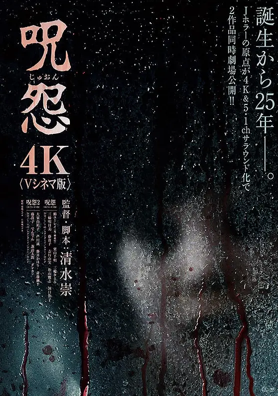 《咒怨2（2000）》電影海報，描繪詛咒之屋與無法逃離的怨念。