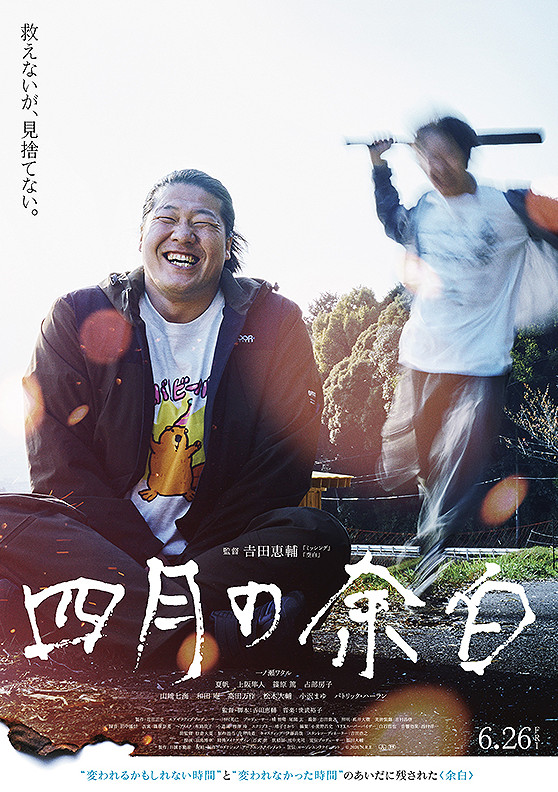 四月的留白（四月の余白） | The Empty Space of April   | JAPAN Film | Trailer | 電影資料庫 | 2026