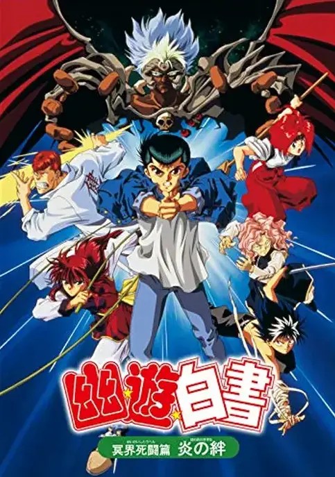 動畫電影《幽☆遊☆白書 冥界死鬥篇 炎之絆》描寫幽助與夥伴對抗邪惡冥界王