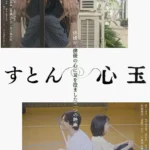 《心玉》電影海報，以劇場遊戲探索情感與心理療癒。