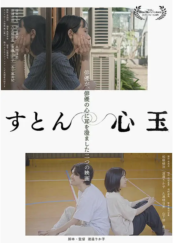 《心玉》電影海報，以劇場遊戲探索情感與心理療癒。