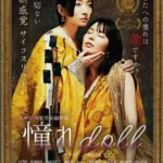 電影《憧れdoll》茜與尚美