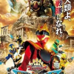 電影《Number One Sentai Gozyuger：復活的TegaSword》宣傳視覺