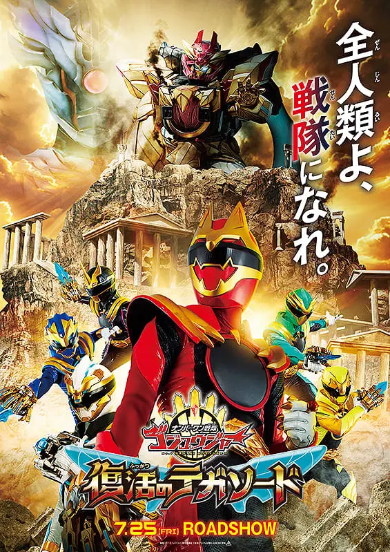 電影《Number One Sentai Gozyuger：復活的TegaSword》宣傳視覺