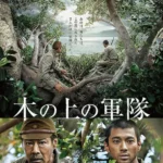 替代文字：電影《樹上的軍隊》兩名士兵躲藏於沖繩巨大榕樹上