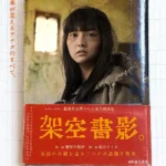 《架空書影》電影海報，以兩段圍繞虛構小說展開的奇幻故事，探索閱讀與創作的力量。