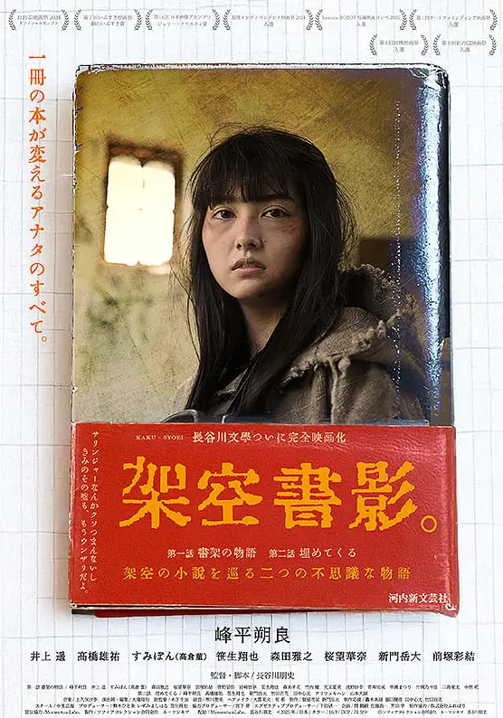 《架空書影》電影海報，以兩段圍繞虛構小說展開的奇幻故事，探索閱讀與創作的力量。