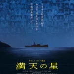 《滿天繁星》紀錄片海報，以對馬丸事件為主題，追尋被戰爭掩蓋的歷史真相。