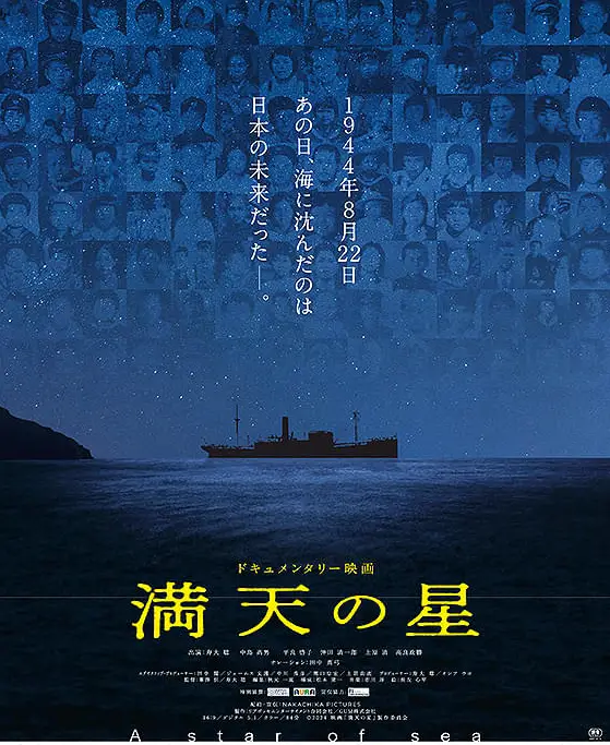 《滿天繁星》紀錄片海報，以對馬丸事件為主題，追尋被戰爭掩蓋的歷史真相。