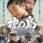 《神之島》電影海報，描繪戰死士兵跨越八十年尋找家人的感人旅程。