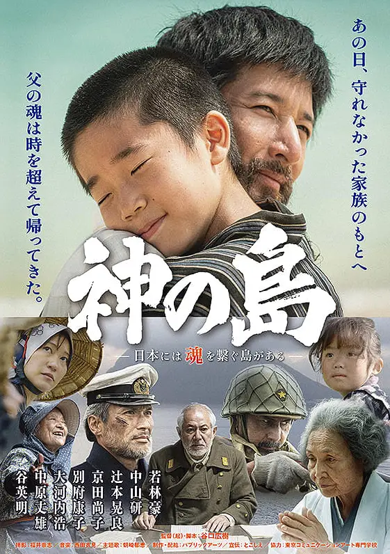 《神之島》電影海報，描繪戰死士兵跨越八十年尋找家人的感人旅程。