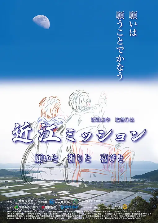 紀錄片《近江使命：願望、祈禱與喜悅》記錄近江八幡安寧療護病房中的患者、家屬與醫療工作者