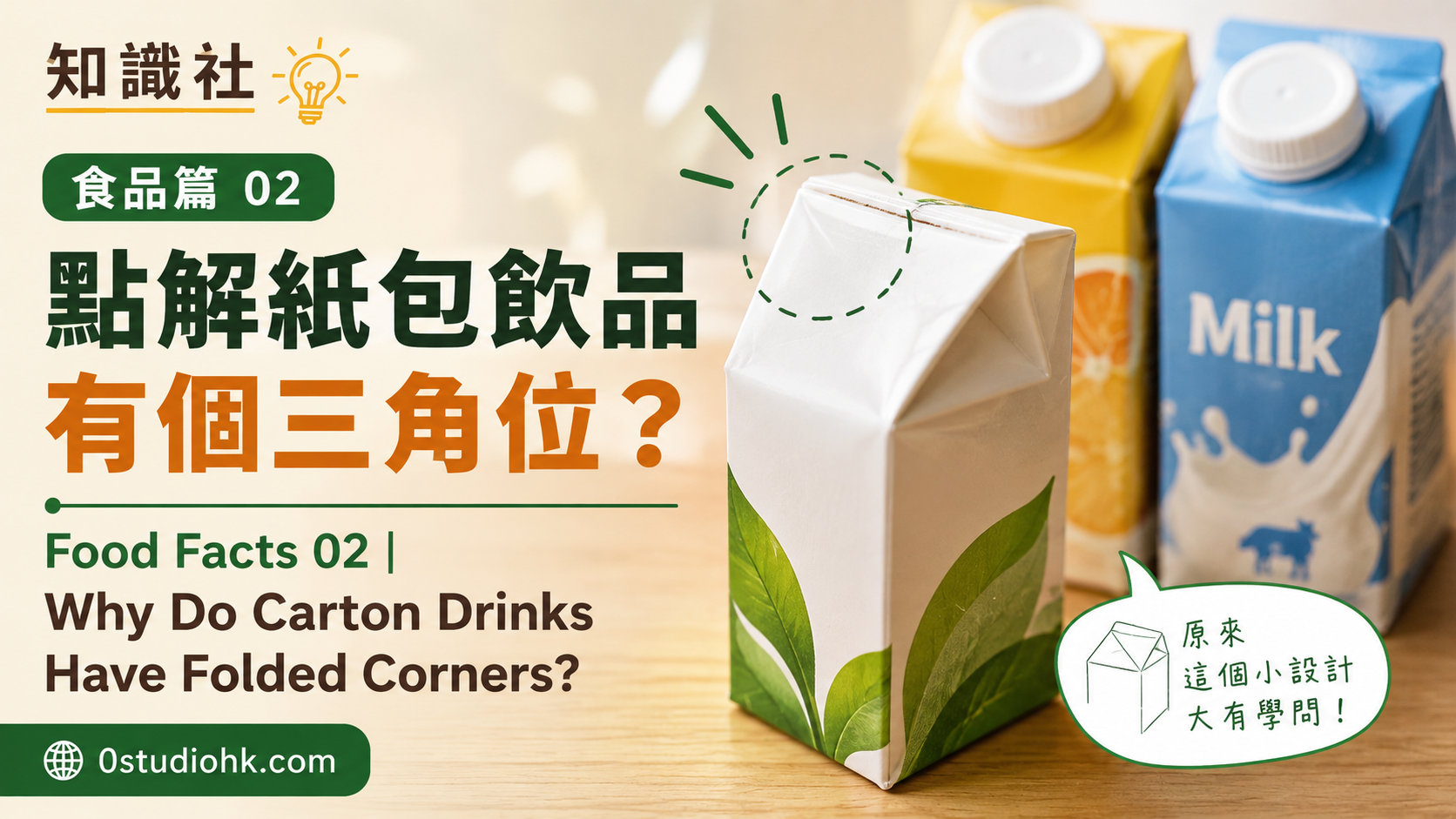 紙包飲品頂部三角摺位特寫，展示紙盒包裝結構設計。