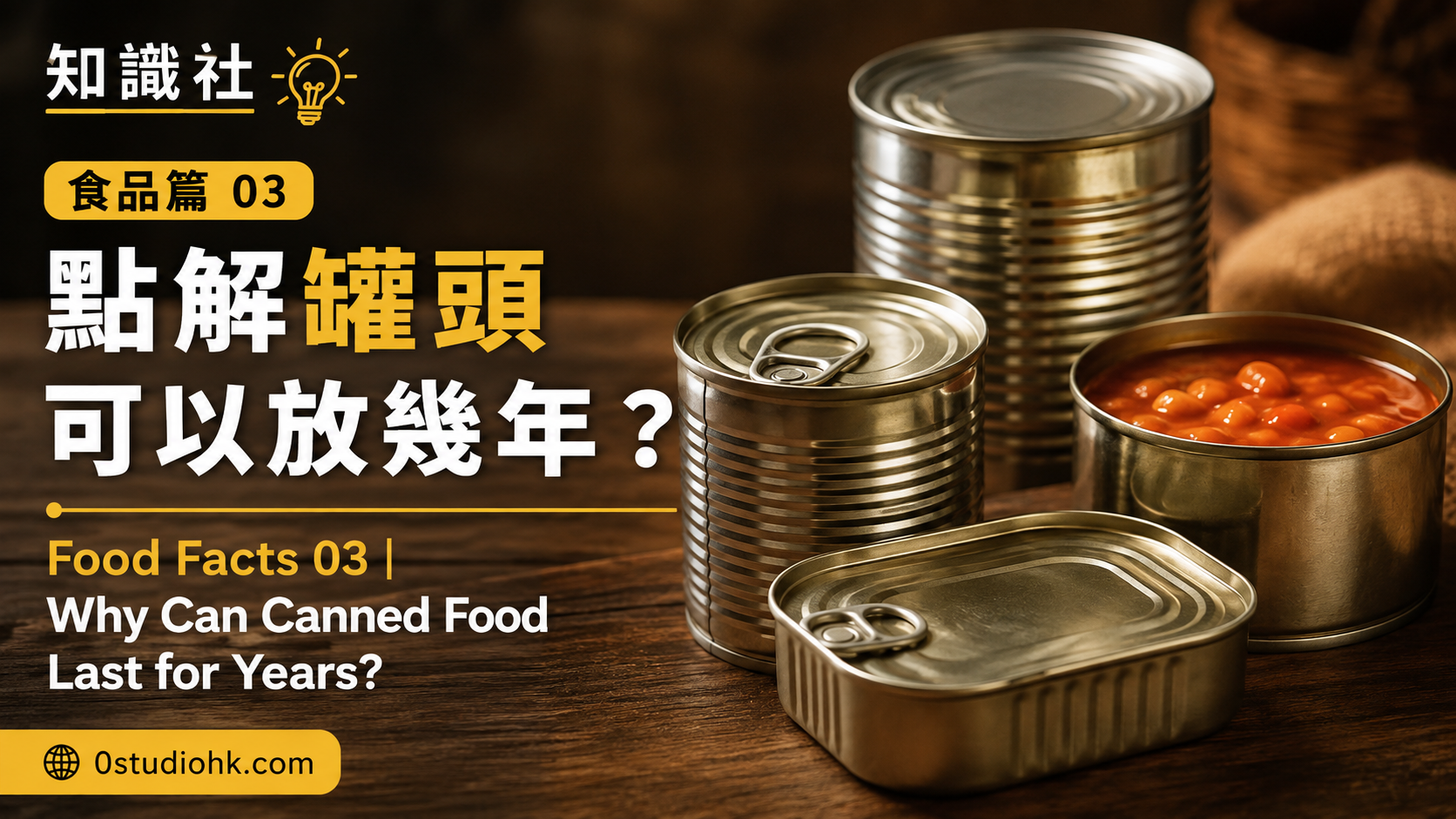 多款密封罐頭食品排列展示，說明長期保存食品的原理。