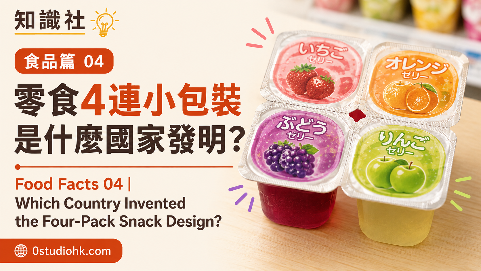 超市貨架上的四連裝果凍及零食包裝，展示多連包設計特色。