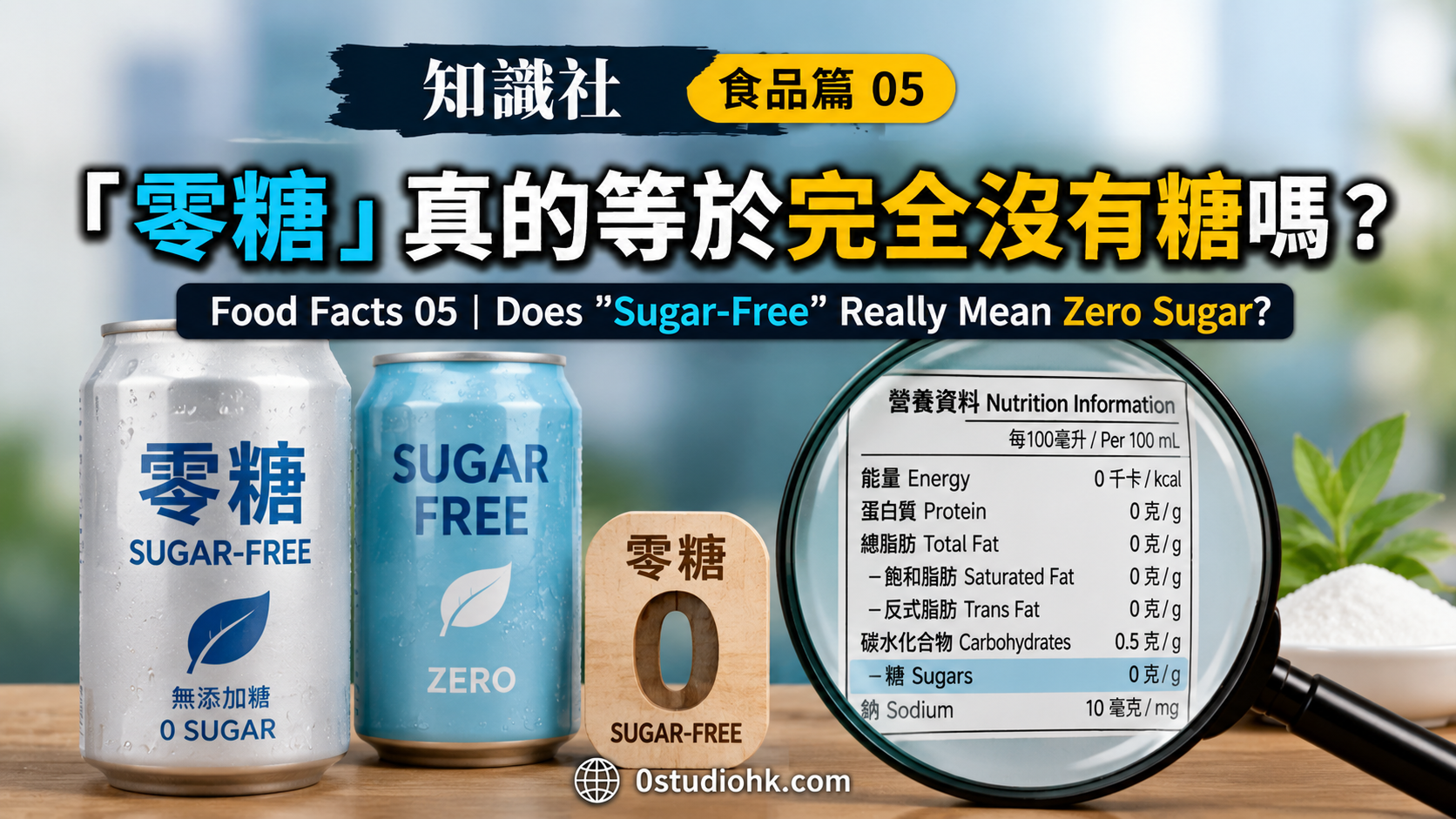 標示「Zero Sugar」與「Sugar Free」的飲品，展示無糖飲品包裝設計。