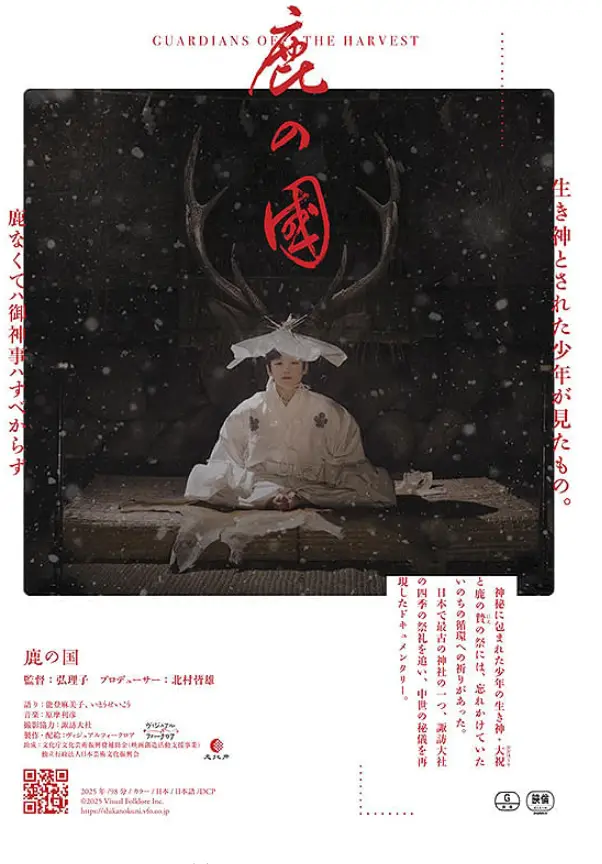 紀錄片《鹿之國》探索諏訪大社四季祭禮與古老鹿祭文化