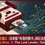 超級瑪利歐兄弟2 The Lost Levels｜FC磁碟機經典遊戲