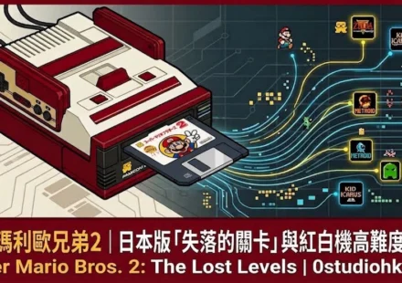超級瑪利歐兄弟2 The Lost Levels｜FC磁碟機經典遊戲