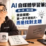 AI 自媒體學習筆記｜第一季・第01篇 做自媒體，第一步不是拍片，而是找對主題