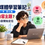 AI 自媒體學習筆記｜第一季・第02篇 | 什麼是內容主題？從受眾與內容開始定位