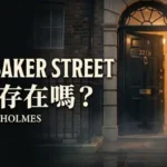 221B Baker Street