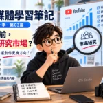 AI 自媒體學習筆記｜第一季・第03篇 | 做內容之前，為什麼要先研究市場？