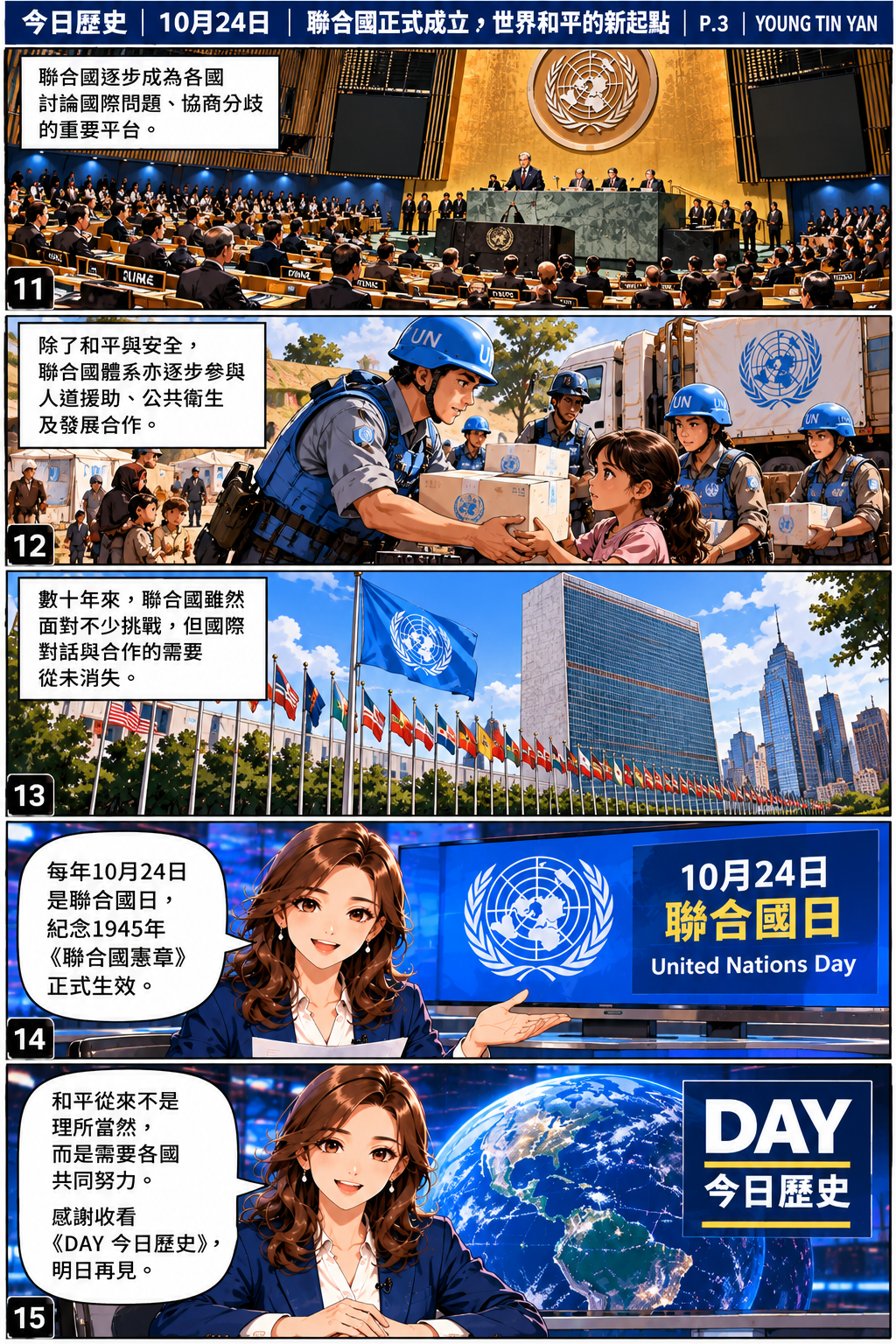 DAY 今日歷史漫畫呈現聯合國大會、國際人道援助、紐約聯合國總部及10月24日聯合國日，透過新聞主播總結聯合國對國際和平與合作的歷史意義。