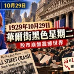 DAY 今日歷史10月29日漫畫封面，重現1929年華爾街黑色星期二股災。女新聞主播介紹紐約證券交易所外的恐慌人群、急跌的股票行情及約1,641萬股成交紀錄。