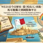 September 21 in History｜From The Hobbit and Malta’s Independence to the International Day of Peace
