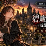 《碧廬冤孽：旋緊之螺》第一集〈布萊莊園的邀約〉繁體中文版封面。神祕紳士、年輕家庭教師安妮、金髮女孩弗洛拉及神情憂慮的管家出現在迷霧籠罩的維多利亞式莊園前，生鏽的螺絲暗示莊園深處隱藏的詭異祕密。