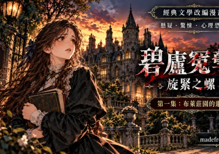 《碧廬冤孽：旋緊之螺》第一集〈布萊莊園的邀約〉繁體中文版封面。神祕紳士、年輕家庭教師安妮、金髮女孩弗洛拉及神情憂慮的管家出現在迷霧籠罩的維多利亞式莊園前，生鏽的螺絲暗示莊園深處隱藏的詭異祕密。