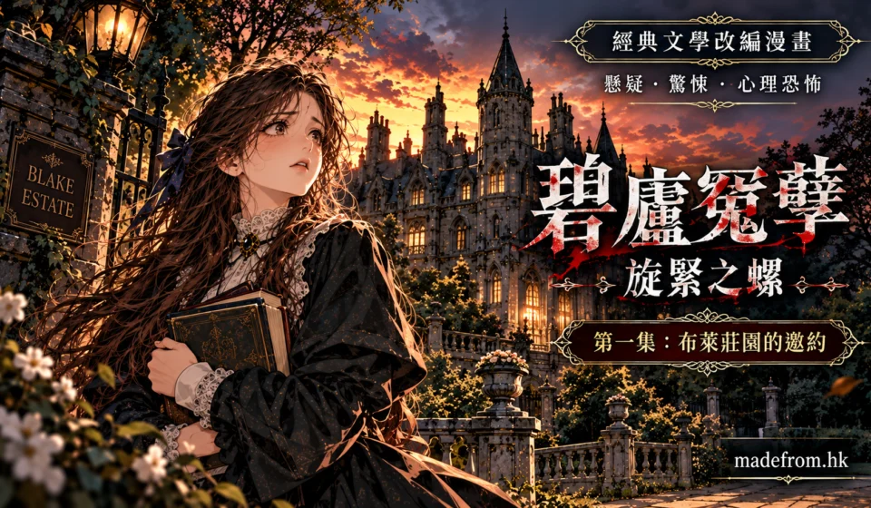 《碧廬冤孽：旋緊之螺》第一集〈布萊莊園的邀約〉繁體中文版封面。神祕紳士、年輕家庭教師安妮、金髮女孩弗洛拉及神情憂慮的管家出現在迷霧籠罩的維多利亞式莊園前，生鏽的螺絲暗示莊園深處隱藏的詭異祕密。