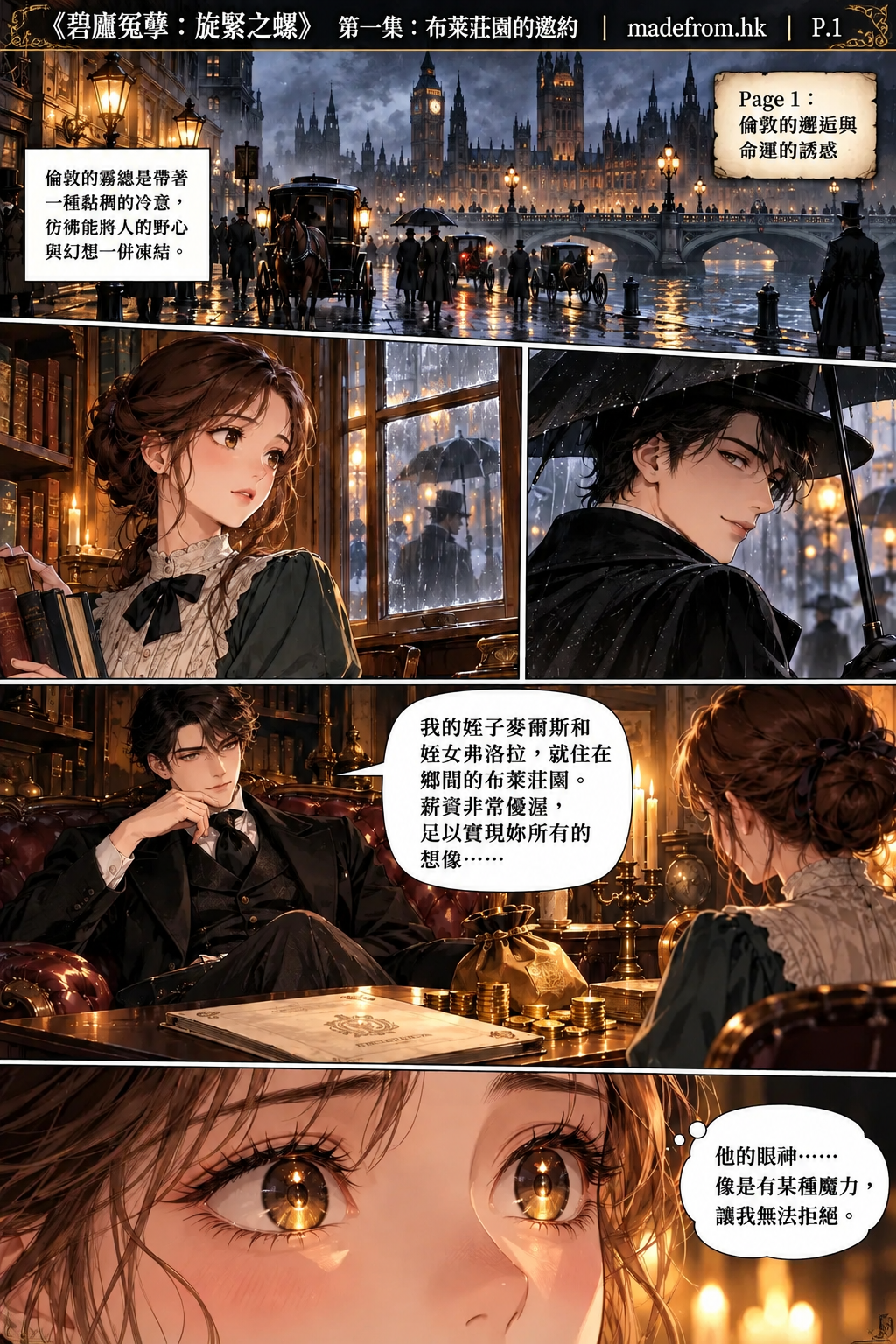 安妮在十九世紀末的倫敦書店偶遇一名神祕紳士。紳士向她提出前往布萊莊園擔任家庭教師的優厚職位，燭光與金幣映照出安妮對新生活的憧憬。
